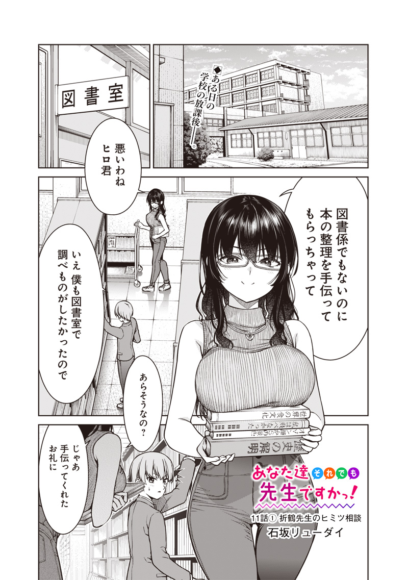 Anata-tachi Soredemo Sensei desu ka! - Chapter 11.1 - Page 1